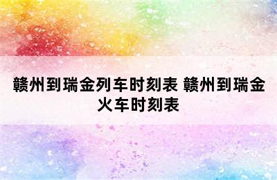 赣州到瑞金列车时刻表 赣州到瑞金火车时刻表